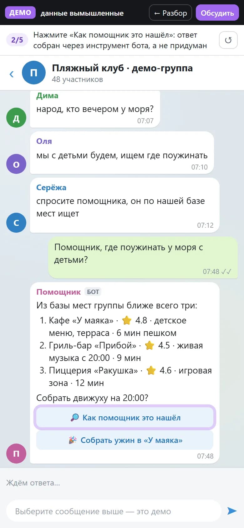 Чат группы: помощник отвечает тремя местами из базы группы