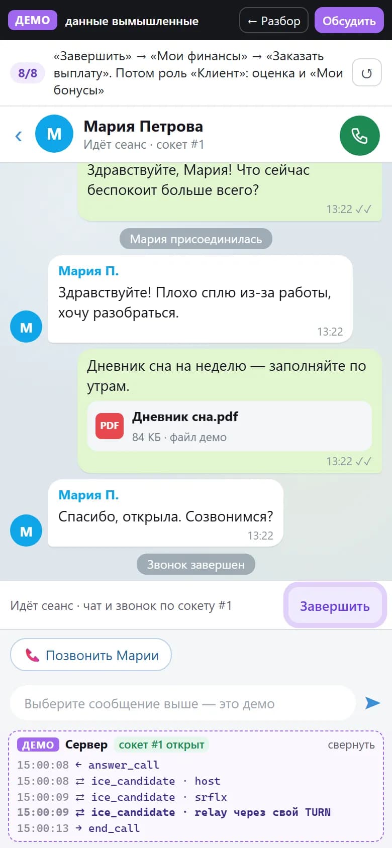 Чат консультации с файлом, отметка «Звонок завершен» и лог сокета №1 с сигналами звонка