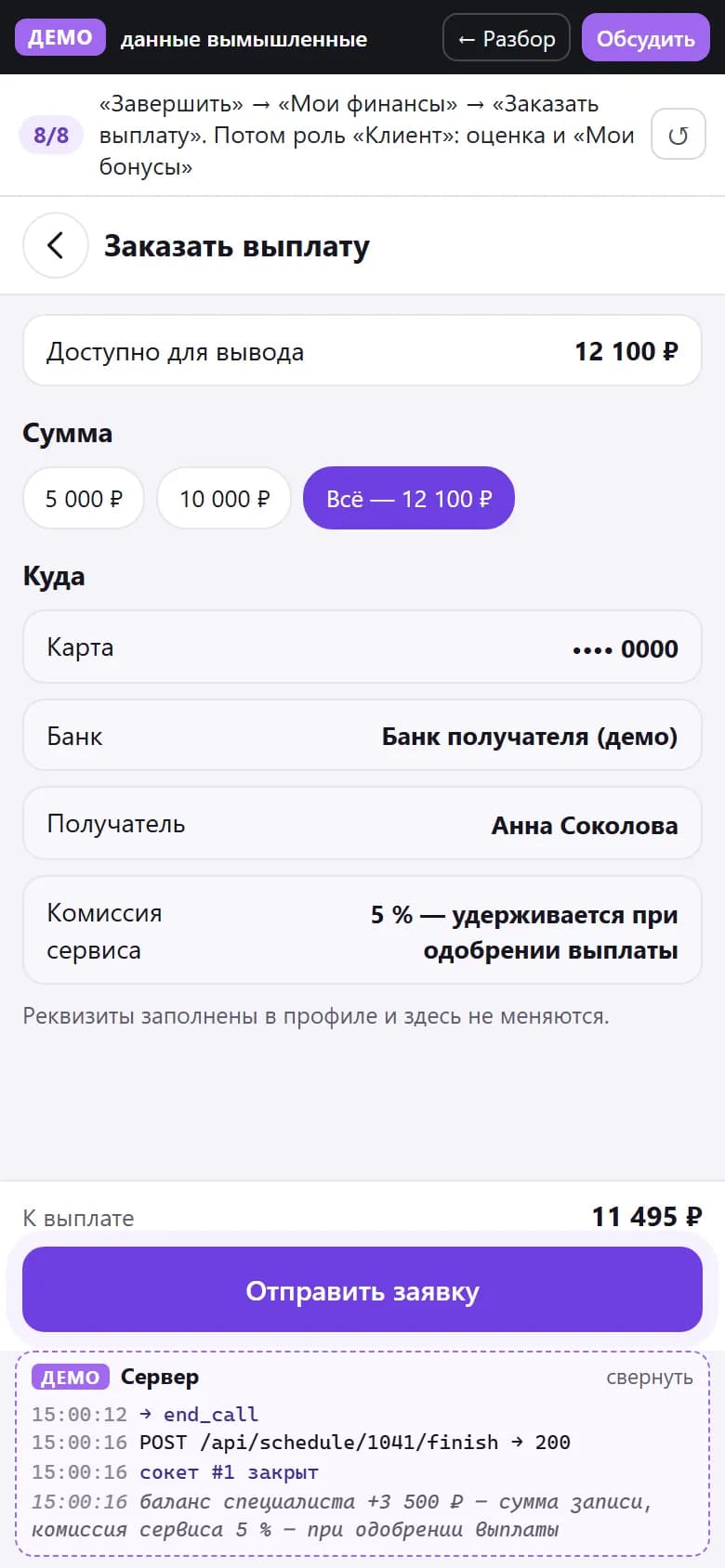 Заказ выплаты специалисту: доступная сумма, реквизиты без полей ввода, комиссия сервиса 5 % при одобрении и сумма к выплате